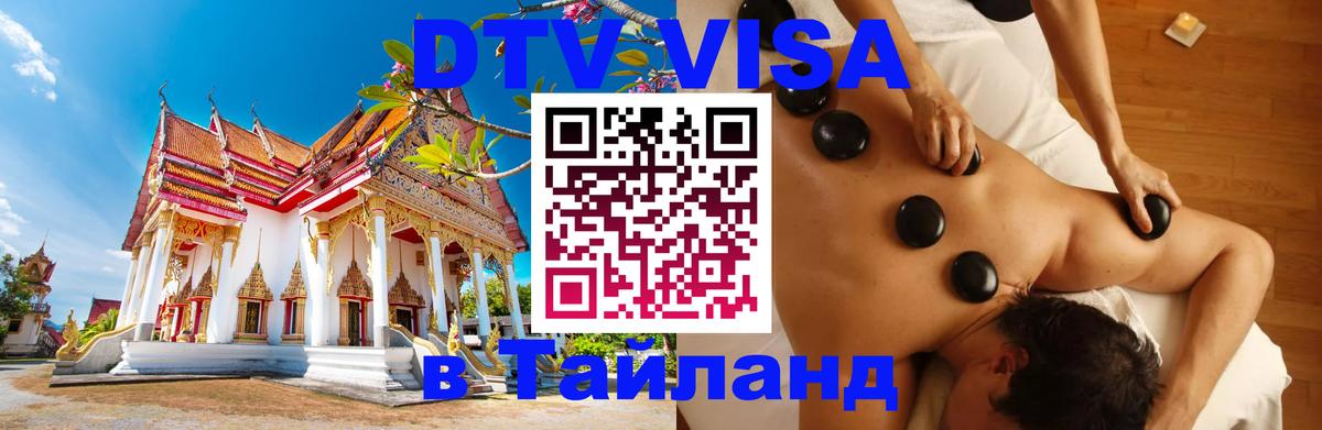 Destination Thailand Visa (DTV виза) 