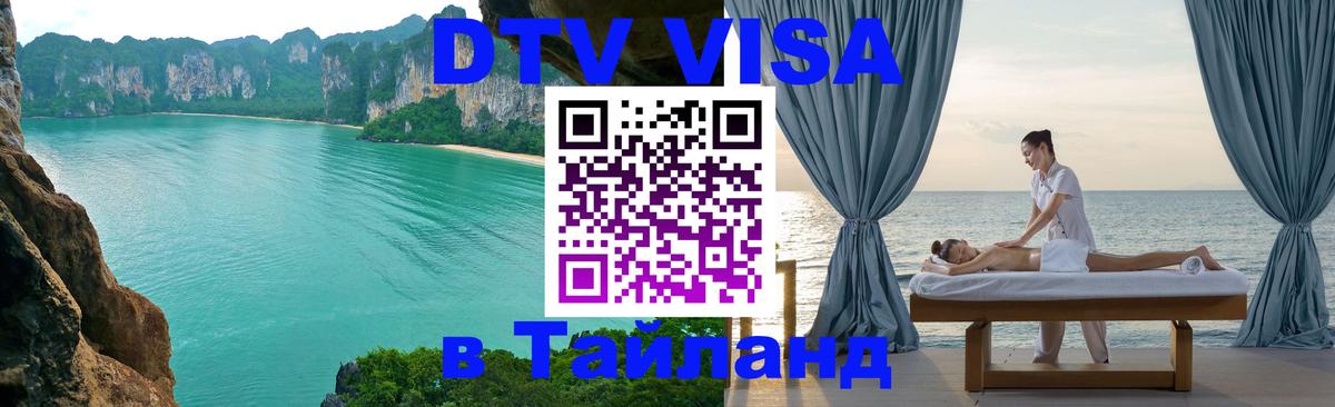 Сколько стоит виза DTV в Тайланд 